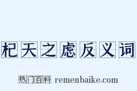 杞天之虑反义词是什么意思的图片